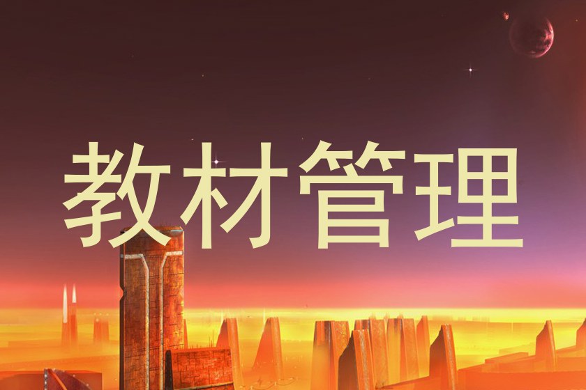教材管理