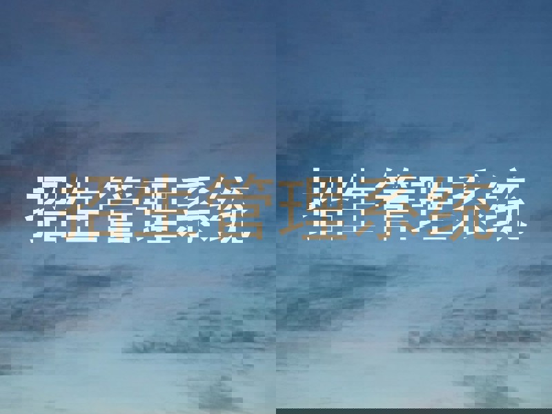 招生管理系统