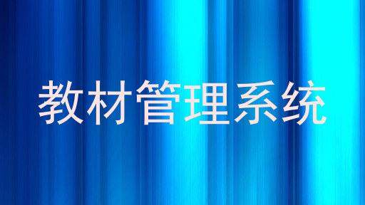 教材管理系统