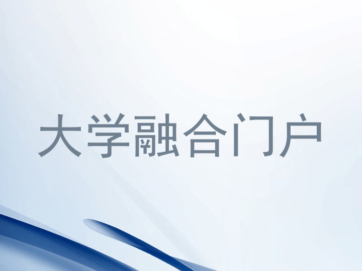 大学融合门户