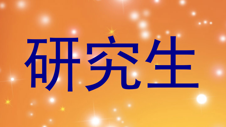 研究生