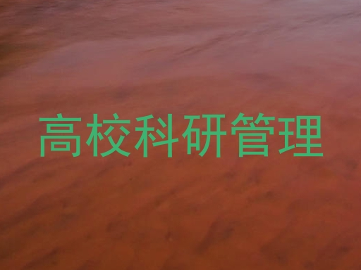 高校科研管理