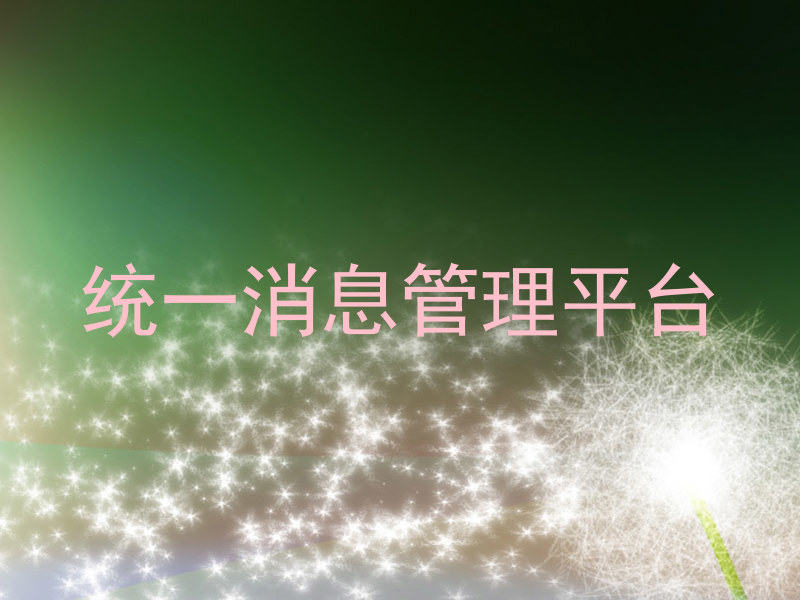 统一消息管理平台