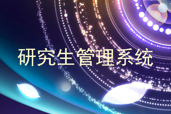 研究生管理系统