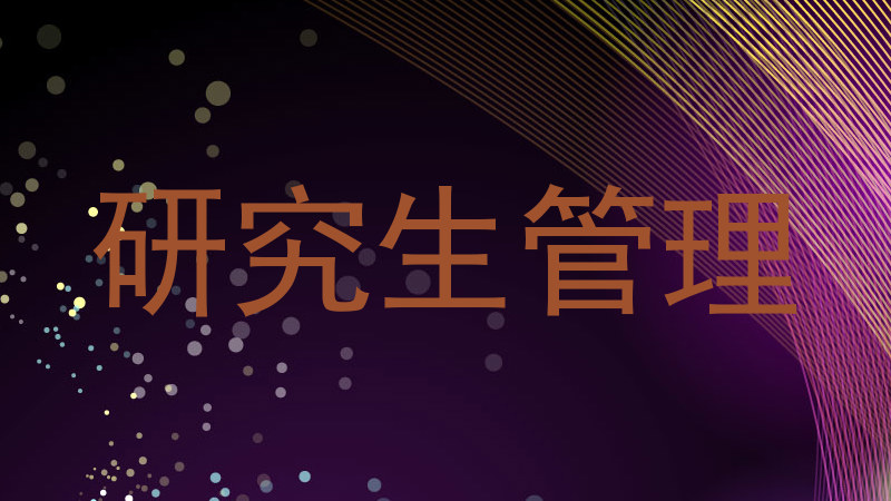 研究生管理