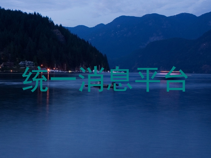 统一消息平台