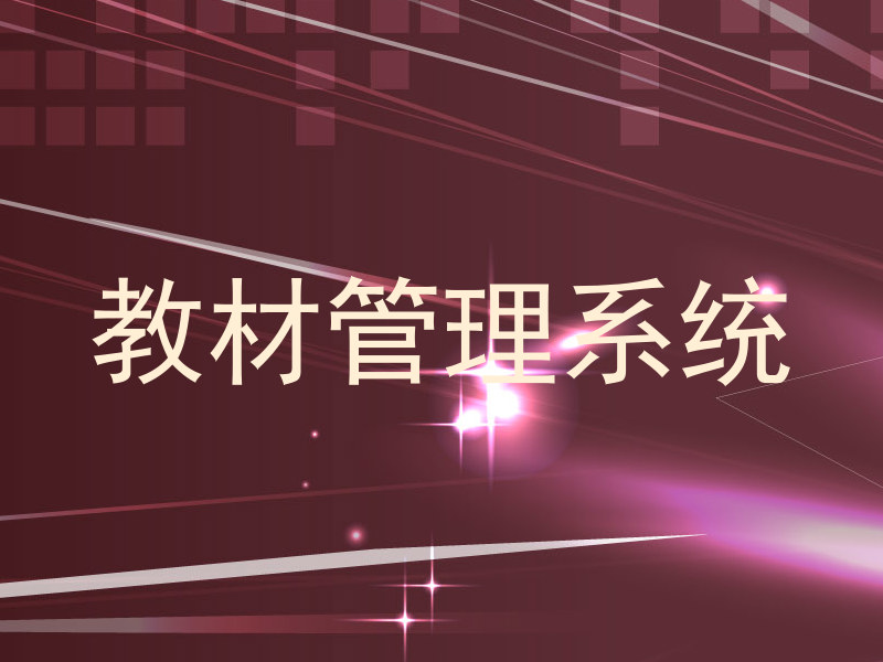 教材管理系统