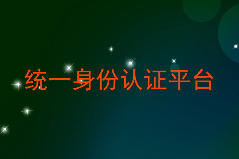 统一身份认证平台