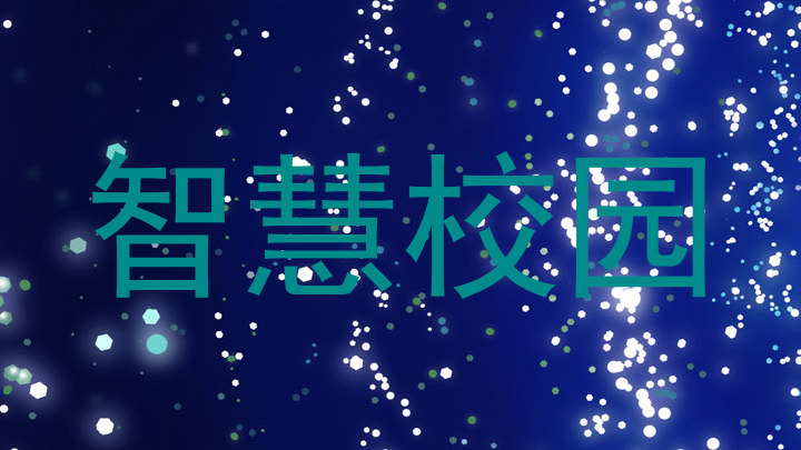 智慧校园