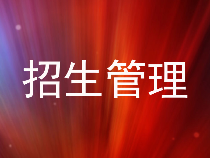招生管理