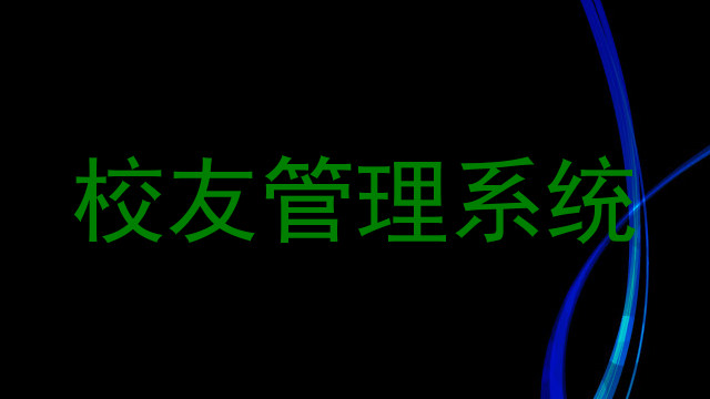校友管理系统