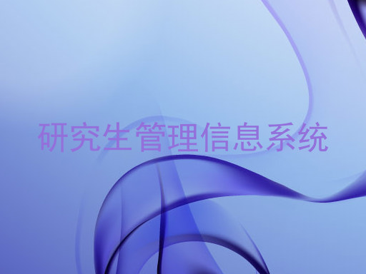 研究生管理信息系统