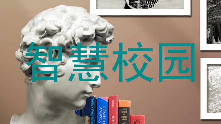 智慧校园