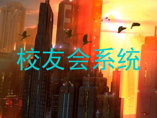 校友会系统