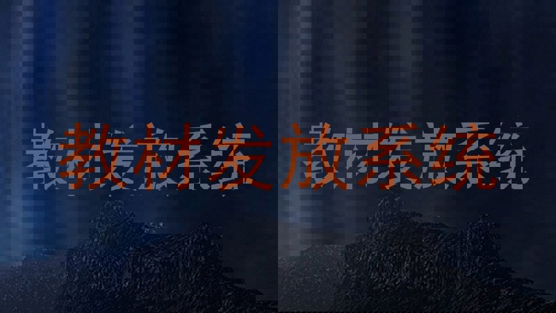 教材发放系统