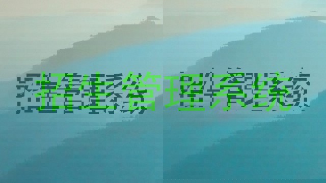 招生管理系统