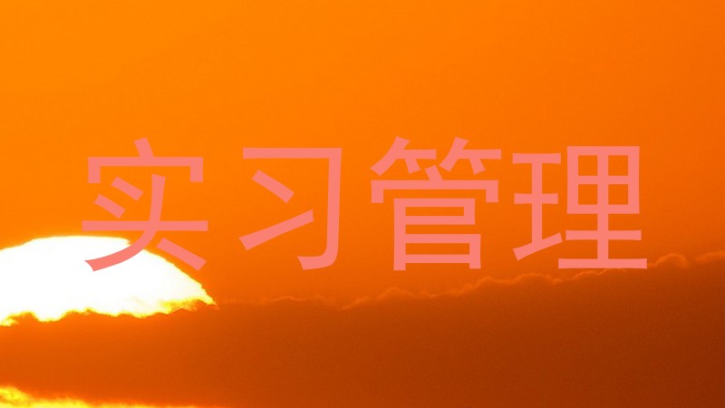 实习管理