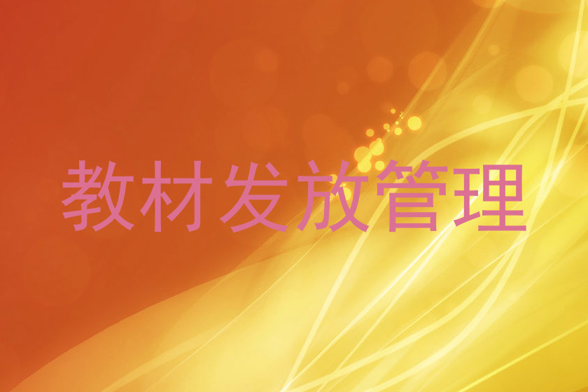 教材发放管理