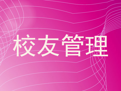校友管理