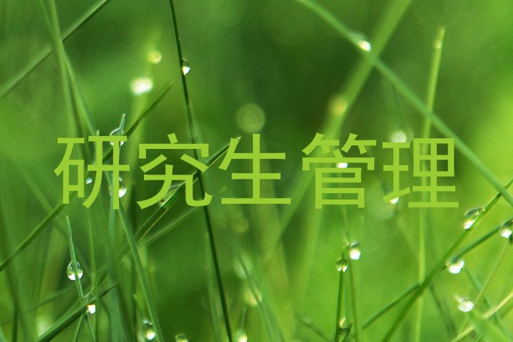 研究生管理