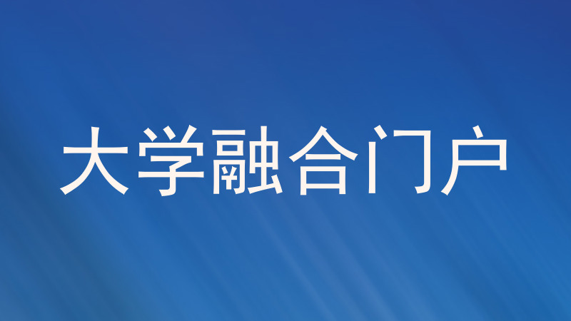 大学融合门户