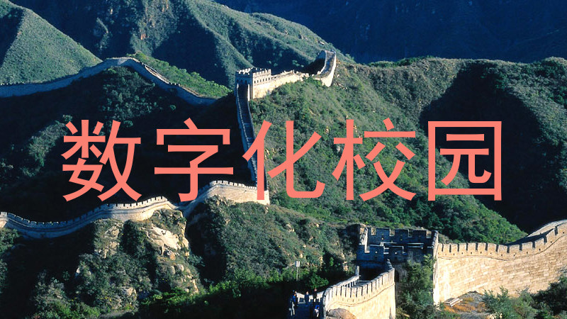 数字化校园