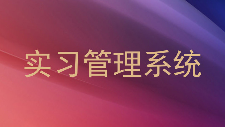 实习管理系统