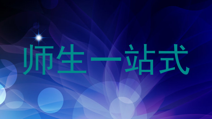 师生一站式