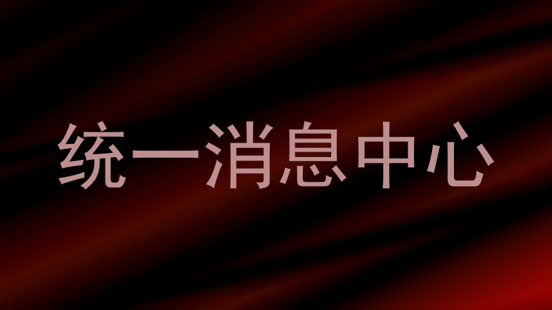 统一消息中心