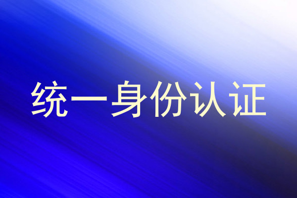 统一身份认证