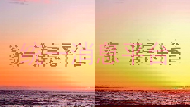 统一消息平台