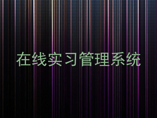 在线实习管理系统