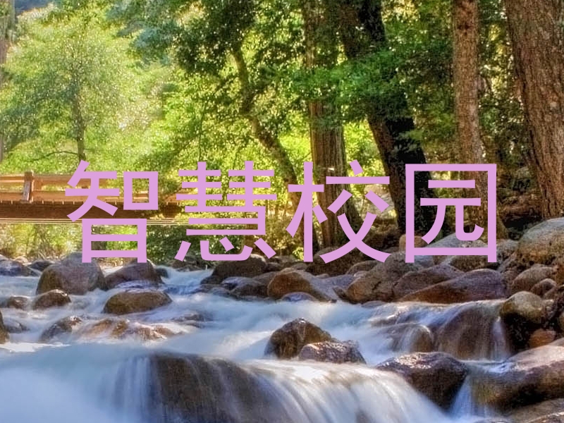 智慧校园