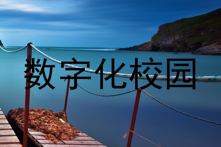 数字化校园