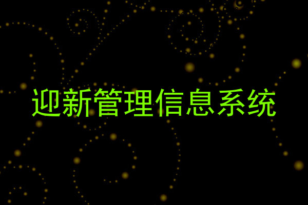 迎新管理信息系统