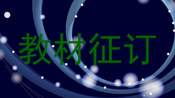 教材征订