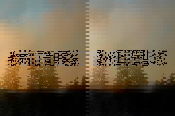 教材征订管理系统