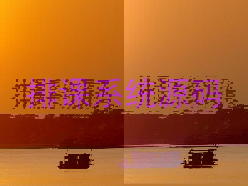排课系统源码