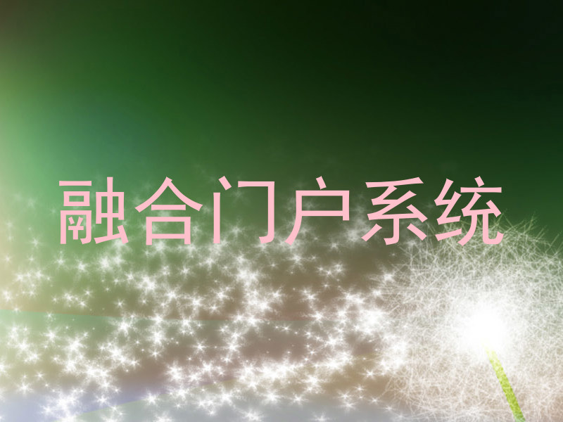 融合门户系统