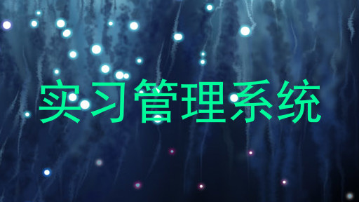 实习管理系统