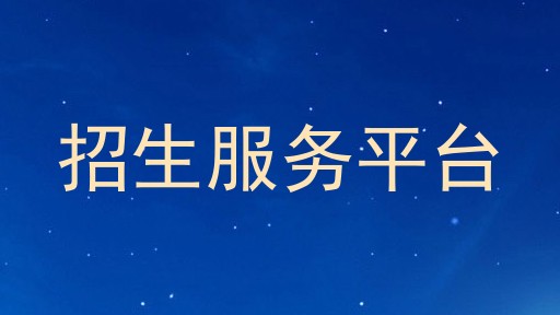 招生服务平台