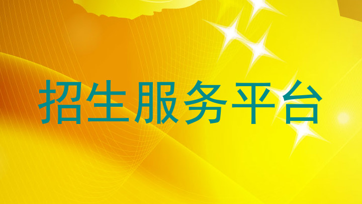 招生服务平台