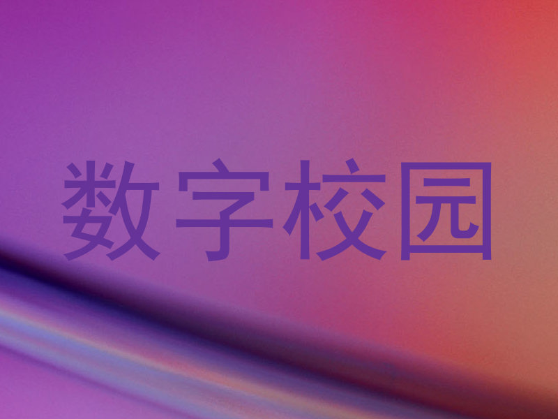 数字校园