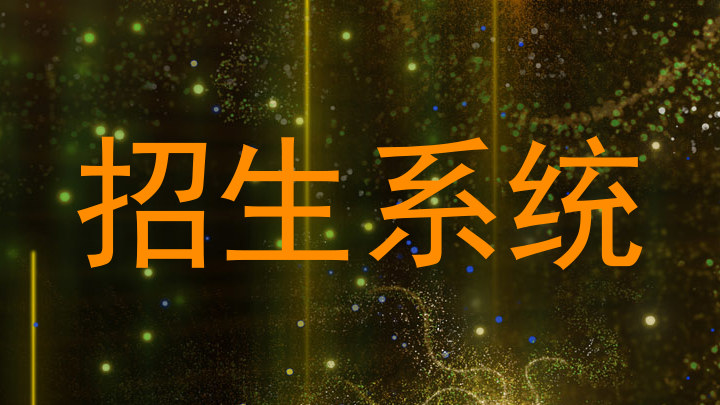 招生系统