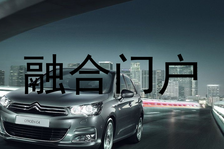融合门户