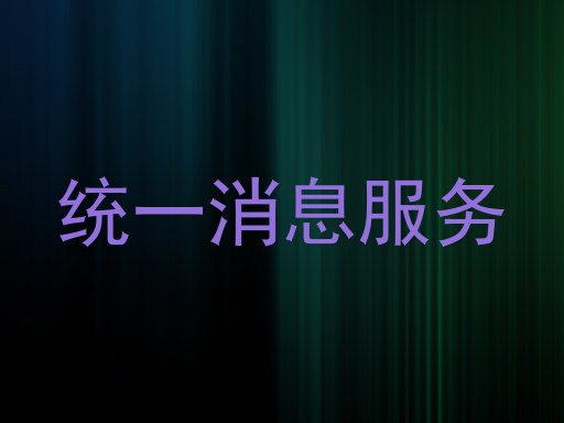 统一消息服务