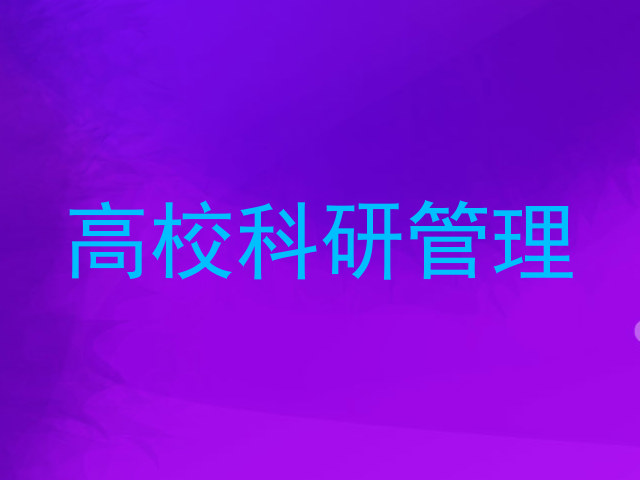 高校科研管理