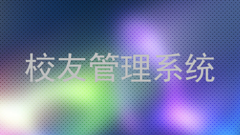 校友管理系统