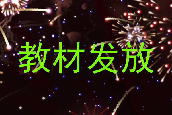 教材发放
