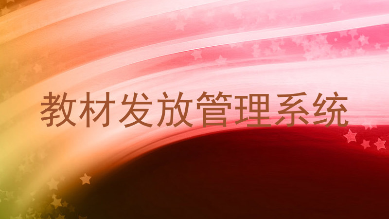 教材发放管理系统
